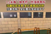 河南4岁女童从幼儿园1米多高独木桥跌落摔骨折