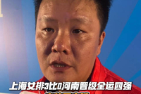 上海女排3比0胜河南晋级全运四强,主帅称战术限制对手奏效